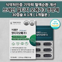 뇌 두뇌 기능 건강 기억력 좋아지는 뇌에 좋은 기억 장애 예방 개선 혈액 순환 순환제 혈관 질환 막힘 증상 나쁜 콜레스테롤 중성지방 낮추는 영양제 브레인 알티지 오메가3 30캡슐, 1개