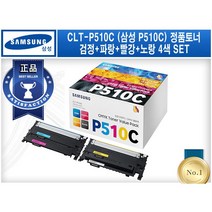 CLT-P510C (삼성 P510C) (검정 파랑 빨강 노랑 4색 SET) [삼성/정품토너] SL-C510 SL-C513 SL-C513W SL-C563 SL-C563W