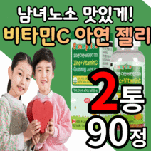 씹어먹는 맛있는 비타민c 플러스 아연 젤리 구미 딸기 오렌지 레몬 맛 키즈 온가족 영양제 수험생 청소년 성장기 어린이 직장인 성인용 유아용 비타민 씨 식물성 펙틴 제리 꾸미 츄어블, 2통, 90꾸미