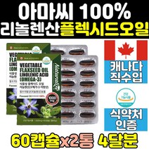 식물성 오메가3 플렉시드 아마씨 오일 리놀렌산 2통 아마씨유 플렉씨드 플랙씨드 플랙시드 필수지방산 캡슐 영양제 홈쇼핑 대용량 FLAXSEED 캐나다 엑기스 FLAXSEEDOIL