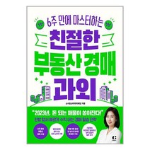 친절한 부동산 경매 과외 / 클랩북스 [ 안정포장 / Faster DEL. ], 비닐포장