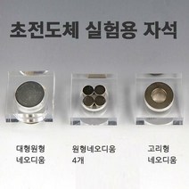초전도체실험용자석 - 33702, 고리형네오디움