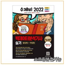 2022 수제비 빅데이터분석기사 실기(필답형+작업형):2021년 제2회 기출문제 완벽 분석 | 최종모의고사 3회 수록, 건기원