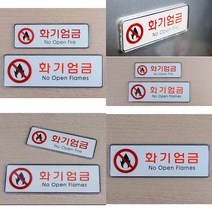 화기엄금 가로형 표지판 화기엄금표지 화기엄금표지판, 대