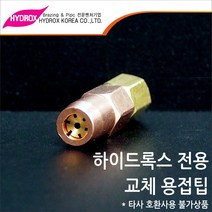 HYDROX 하이드록스 플렉시블 용접기 전용 교체 용접팁 터보팁