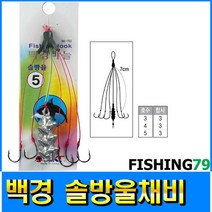 피싱79 솔방울채비 철추 붕어 잉어 민물채비 붕어바늘, 백경솔방울 A, 규격