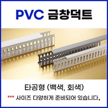 PVC 금창덕트 타공형 (백색 회색) 5개, 백색 5개