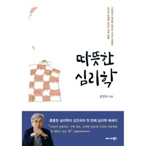 따뜻한 심리학, 김진국 저, 어나더북스