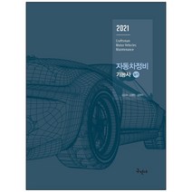 형광펜+메모장 선물 / 분철 구민사 자동차정비 기능사 실기(2021) 최신 실기시험 문제 풀컬러 수록 7판, 스프링제본 - 3권(교환&반품불가)