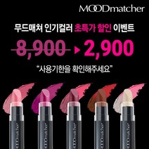 [공식수입원] 무드매쳐 반전립스틱 사용기한 임박 초특가 5종 중 1종 (사용기한 6개월~1년), 마젠타