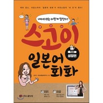 스고이 일본어 회화: 착실히 성장편:네이티브는 이렇게 말한다!, 시원스쿨닷컴