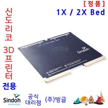 [신도리코] 3D프린터 3DWox 2X 용 Bed (소모품), 2X_Bed