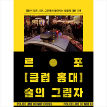 바른북스 르포 클럽 홍대 술의 그림자 +미니수첩제공, 박기형