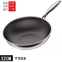 독일 무코팅 316 스테인리스 궁중팬 두꺼운 벌집 바닥 무연 눌러붙지 않는 웍 인덕션 겸용, 럭셔리32뚜껑x