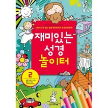 재미있는 성경 놀이터 2:100가지가 넘는 성경 액티비티가 한 권 안에 쏙!, 생명의말씀사