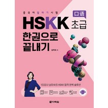 중국어 말하기 시험 HSKK 초급 한권으로 끝내기, 다락원, 남미숙(저),다락원,(역)다락원,(그림)다락원