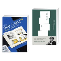 (서점추천) 카콜의 어반 스케치 기초 + 가불 선진국 (전2권)