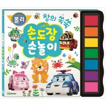 [로이북스] 로보카 폴리 손도장 손놀이 창의 쑥쑥, 단품, 단품