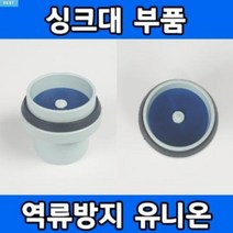 싱크대 배수구 교체 역류방지유니온캡 씽크대 배수통 설치 배수관 냄새차단 주방악취제거