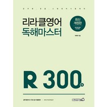 리라클영어 독해마스터 300제(2021):공무원 경찰 소방 영어 시험대비, 용감한북스