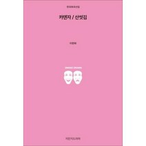 카덴자/산씻김, 지만지드라마