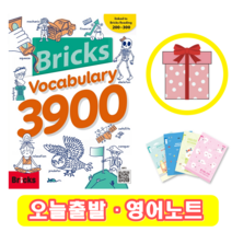브릭스보카 Bricks Vocabulary 단계선택, 브릭스보카 3900