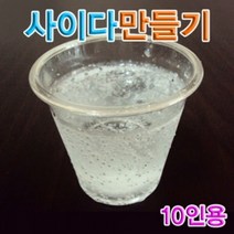 PGM1*^몰향앤미과학 사이다 만들기 10인용 탄산음료만들기교구 학습용 완구 실험재료 도구 키트^*1췤pgm, a^^*옵션없슴