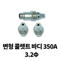 알곤 토치헤드 변형 콜릿 바디 콜렛 700-3574 780-3530, 3.2파이