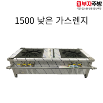 낮은 2구 가스 탕 육수 렌지 1500 고화력 중화 까스 레인지 업소용 영업용 주방용, 폭 600, LNG