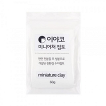 보드미(유아동) 클레이 이야코 미니어처 점토 60g 적은용량플라스틱점토
