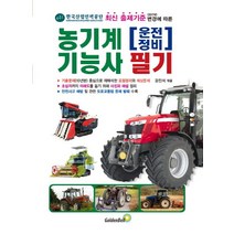 농기계 운전정비 기능사 필기:한국산업인력공단 최신 출제기준(2017년) 변경에 따른, 골든벨, 강진석