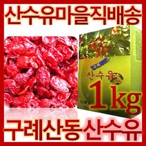 산수유 건조 1kg / 지리산 구례 산동 건 말린 열매 산수유 차 국산, 1개