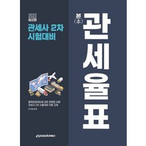 2023 관세사 본 관세율표:관세사 2차 시험대비, 이패스코리아