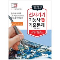 하나북스퀘어 2023 전자기기기능사 필기 기출문제, 9788966769759