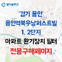 [호환][필터솔루션] 경기도 용인시 처인구 낙은로 60 용인역북우남퍼스트빌1 2단지 아파트 환기필터 H13등급, (결합상품): 필터세트+전열소자(5천원 할인)