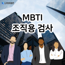 MBTI 조직용 검사 (온라인 심리 검사 / 기업 공공기관 일반단체 취준생 직업 적성 팀빌딩), MBTI 정식검사 조직용