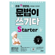 초등 첫 영문법 문법이 쓰기다 Starter 2:스스로 쓰고 싶어지고 저절로 써지는 첫 영문법, 키출판사