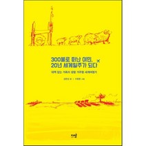 300불로 떠난 이민 20년 세계일주가 되다:대책 없는 가족의 생활 거주형 세계여행기, 다반, 김현성