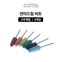 위withh_Coms 드릴연마 비트 6pcs 세트. 고무추. 지석. 연마기 그라인더 드릴 전동드릴 공구액세서리 부자재 드릴날♥withy, ♥withyou!