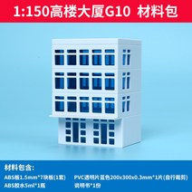 미니어처 아파트 모형 diy 하우스 미니어쳐하우스 diy 하우스 만들기 미니어쳐 오르골 아이엠미니 1/150N 규모 소형 건축 자재 부동산 DIY ABS 플라스틱 패널 부품 Dio, G10（6x5.5x9cm）