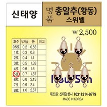 신태양 명품총알추(황동) 스위벨 0.5호(0.2g)