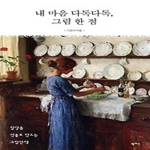[개똥이네][중고-상] 내 마음 다독다독 그림 한 점