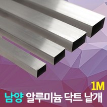 dj전기조명 몰딩 남양 알루미늄 닥트 덕트 1M 3M AL 몰드 전선 전성정리 케이블 보호 몰딩 전선몰딩 쫄대 전기자재 산업자재 피막, 01.남양 알루미늄닥트 1M 100x100