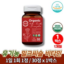 오가닉 유기농 실리마린 밀크씨슬 나이아신 비타민b1 간에좋은 피곤할때 영양제 카르두스 마리아누스 밀키시슬 간영양제 쏘팔메토 치커리, 1박스