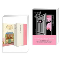 (서점추천) 나미야 잡화점의 기적 (100쇄 기념 땡큐 에디션) + 하쿠바산장 살인사건 (전2권)