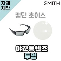 자체제작 스미스 선글라스 캡틴초이스 야간용 투명렌즈 골프 운전 낚시 스포츠고글 자외선차단, 편광+변색+미러렌즈(Gr), 렌즈만 발송됩니다. (테는 미포함), 주문 후 교환 환/불 취소가 불가능합니다.