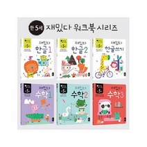 아이북 재밌다 한글 + 수학 만5세 세트 [ 전6권 ], 단품없음