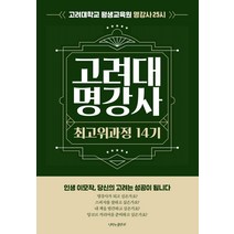 고려대 명강사 최고위과정 14기:고려대학교 평생교육원 명강사25시, 나비의활주로, 구민김광인김규연박교순박수현박현숙유다연이경선임정희장해기최유정