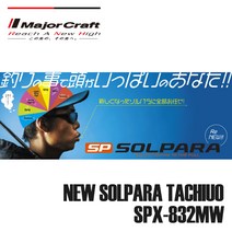 메이져크래프트 솔파라 갈치로드 SPX-832MW 선상텐야