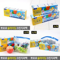 뽀로로 슬라이딩 크린지퍼백 음식물보관 위생팩, 대